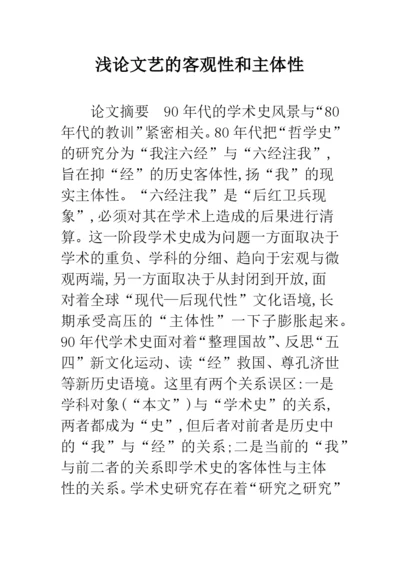 浅论文艺的客观性和主体性.docx