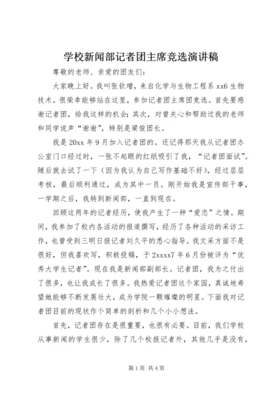 学校新闻部记者团主席竞选演讲稿.docx