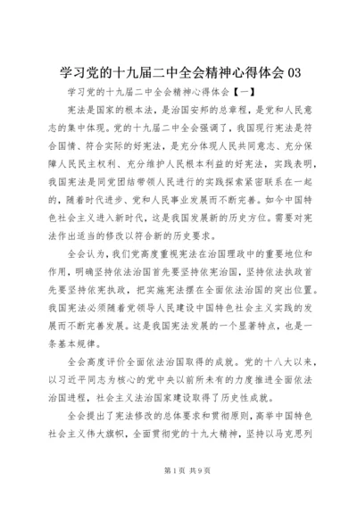 学习党的十九届二中全会精神心得体会03 (5).docx