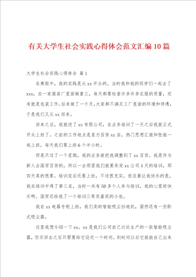 有关大学生社会实践心得体会范文汇编10篇