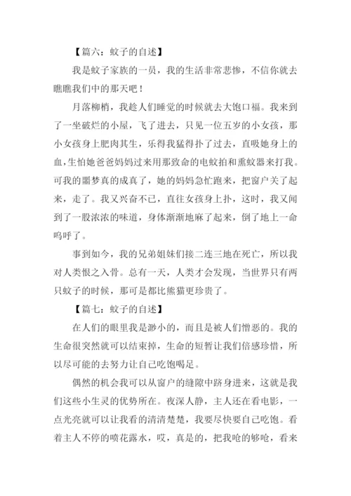 蚊子的自述作文.docx