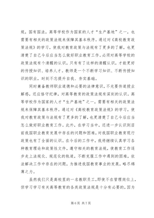 学习《高等教育政策法规》心得 (4).docx