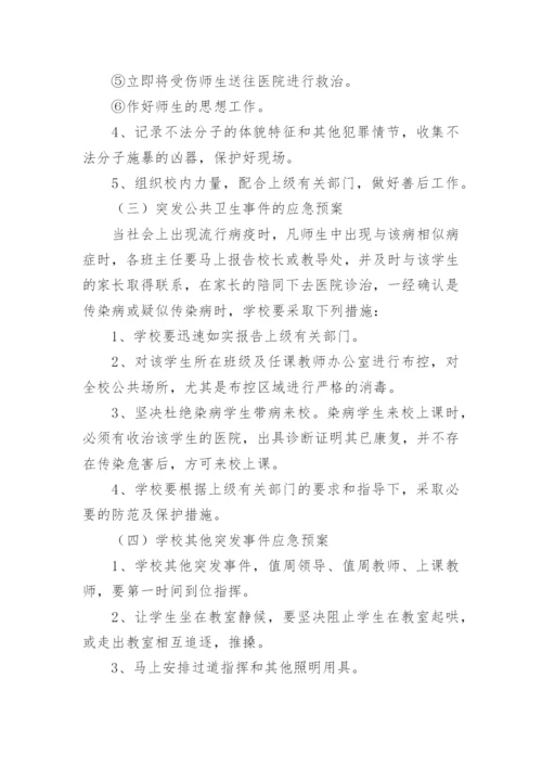 校园安全突发事件应急预案.docx