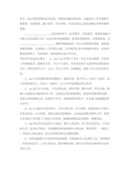 精编之单位评价意见范文_工作单位对员工的评价.docx