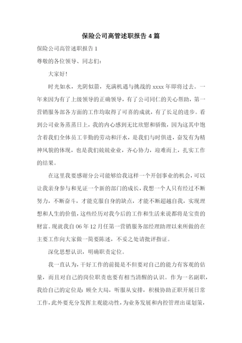 保险公司高管述职报告4篇.docx