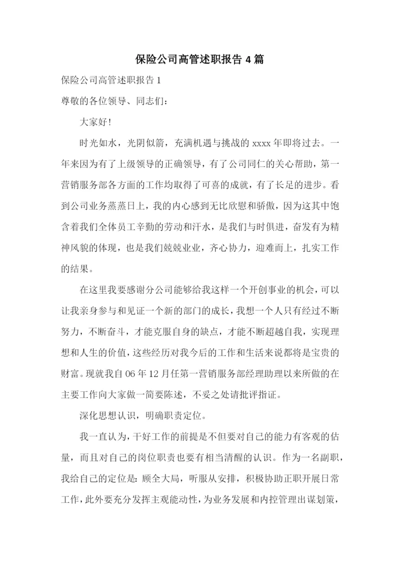 保险公司高管述职报告4篇.docx