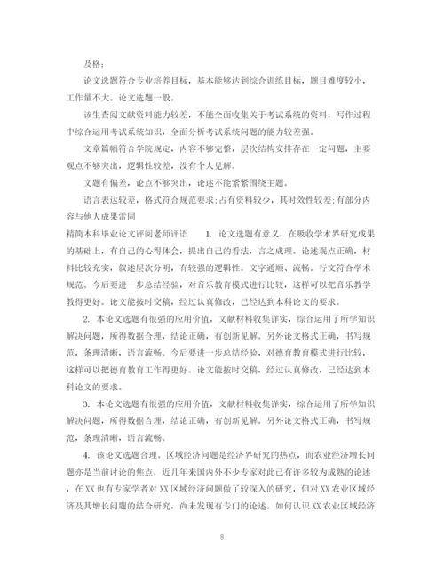 2023年本科毕业论文评阅老师评语大全.docx