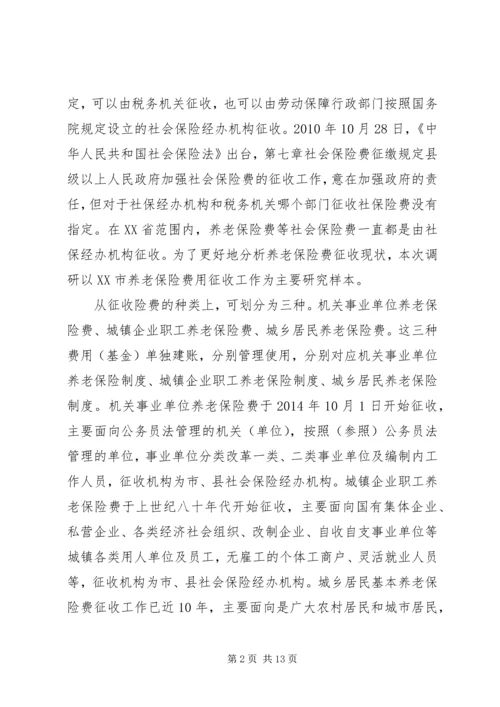 关于养老保险费税务征收改革的浅探.docx