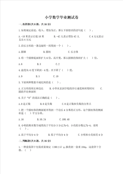 小学数学毕业测试卷含答案培优a卷