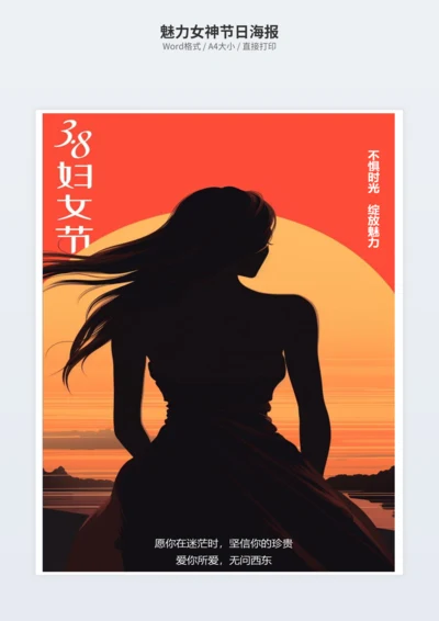 魅力女神节日海报