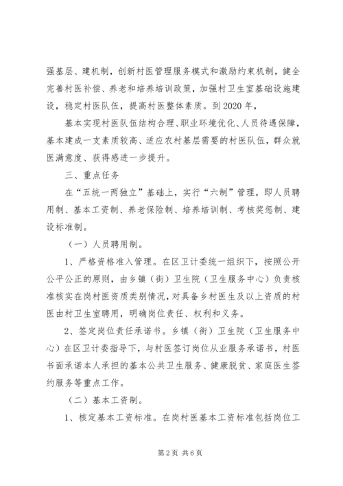 关于创新村医管理机制深入推进乡村卫生服务一体化工作的实施意见(20XX年1121) (5).docx