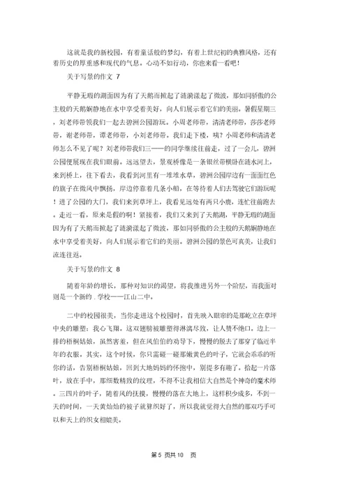 关于写景的作文集锦15篇