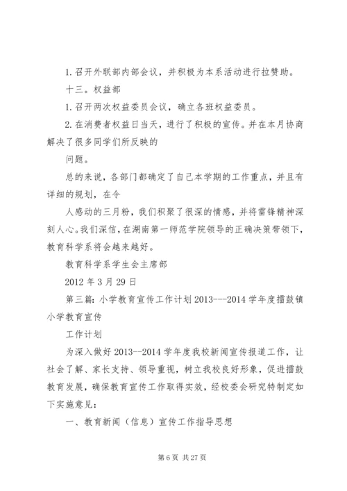 教育科学系小学教育三班宣传委员20XX年学年三月份工作计划.docx
