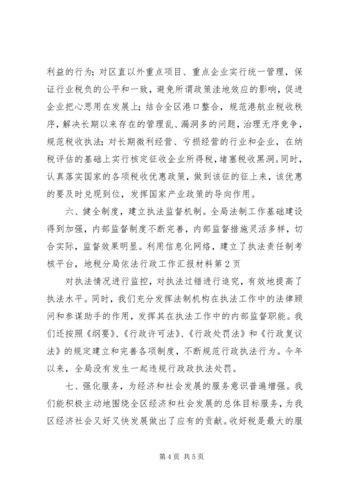 地税分局依法行政工作汇报材料 (2).docx