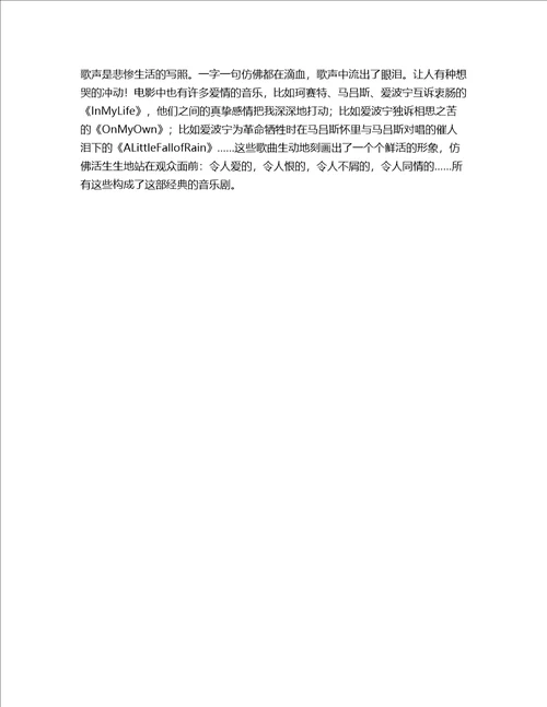 悲惨世界音乐剧赏析论文