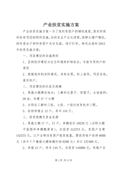 产业扶贫实施方案.docx