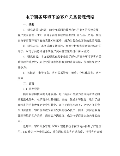 电子商务环境下的客户关系管理策略