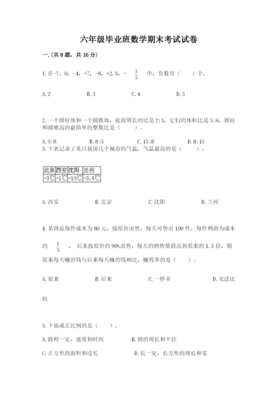 六年级毕业班数学期末考试试卷带答案（研优卷）.docx