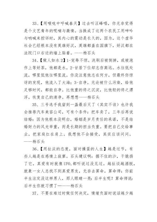 杨石头经典语录.docx