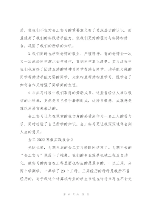 金工2022寒假实践报告5篇.docx