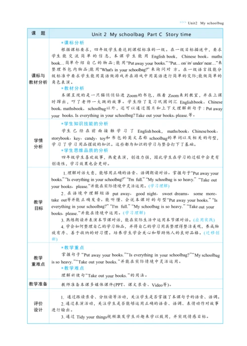 Unit 2 My schoolbag Part C   Story time大单元整体教学设计(表