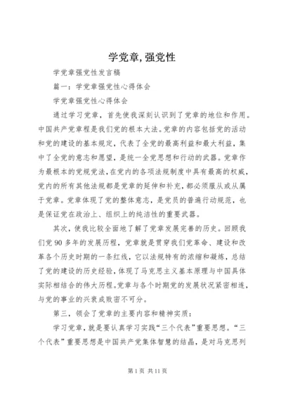 学党章,强党性 (5).docx