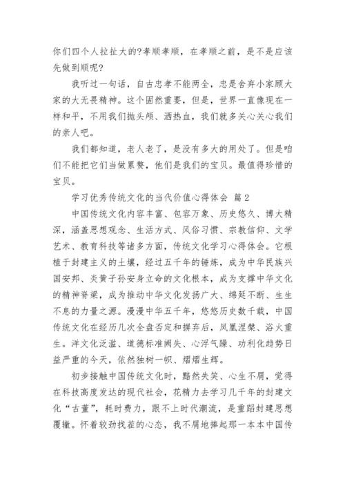 学习优秀传统文化的当代价值心得体会.docx