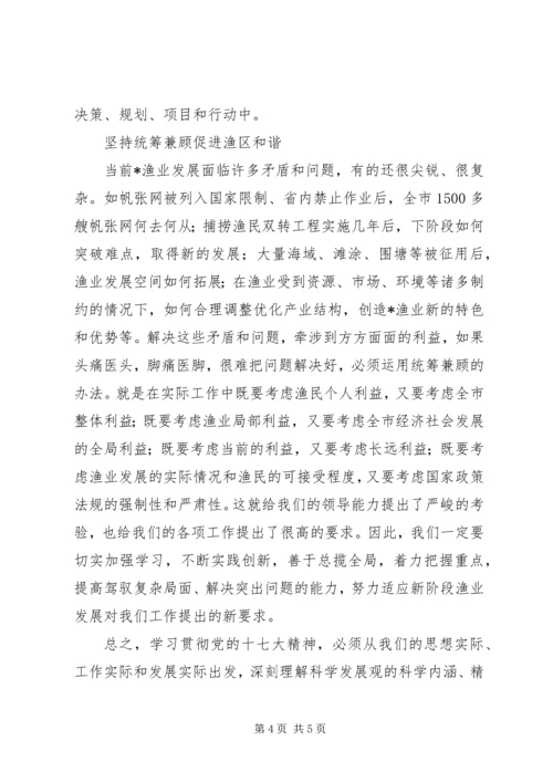 学习贯彻党的十七大精神推动渔业又好又快发展.docx
