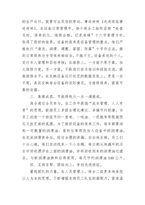 班组质量先进事迹材料（精选10篇）.docx