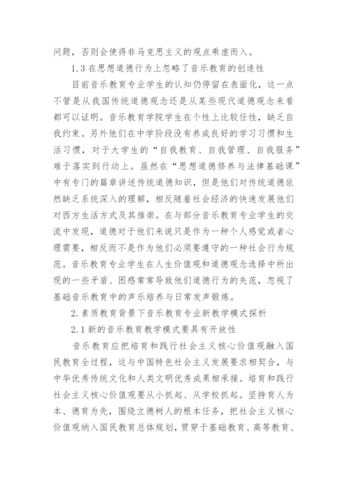 音乐教育教学模式分析论文.docx