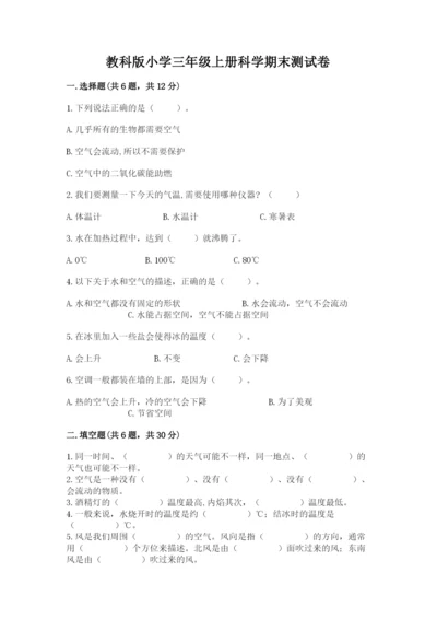 教科版小学三年级上册科学期末测试卷（黄金题型）.docx