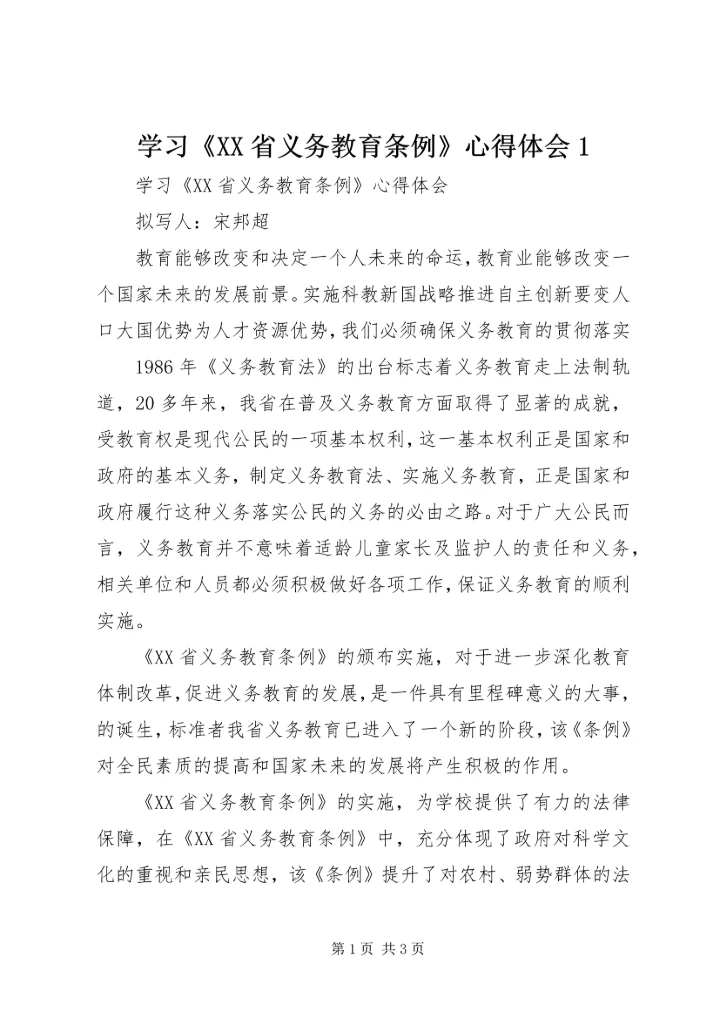 学习《XX省义务教育条例》心得体会1 (5).docx