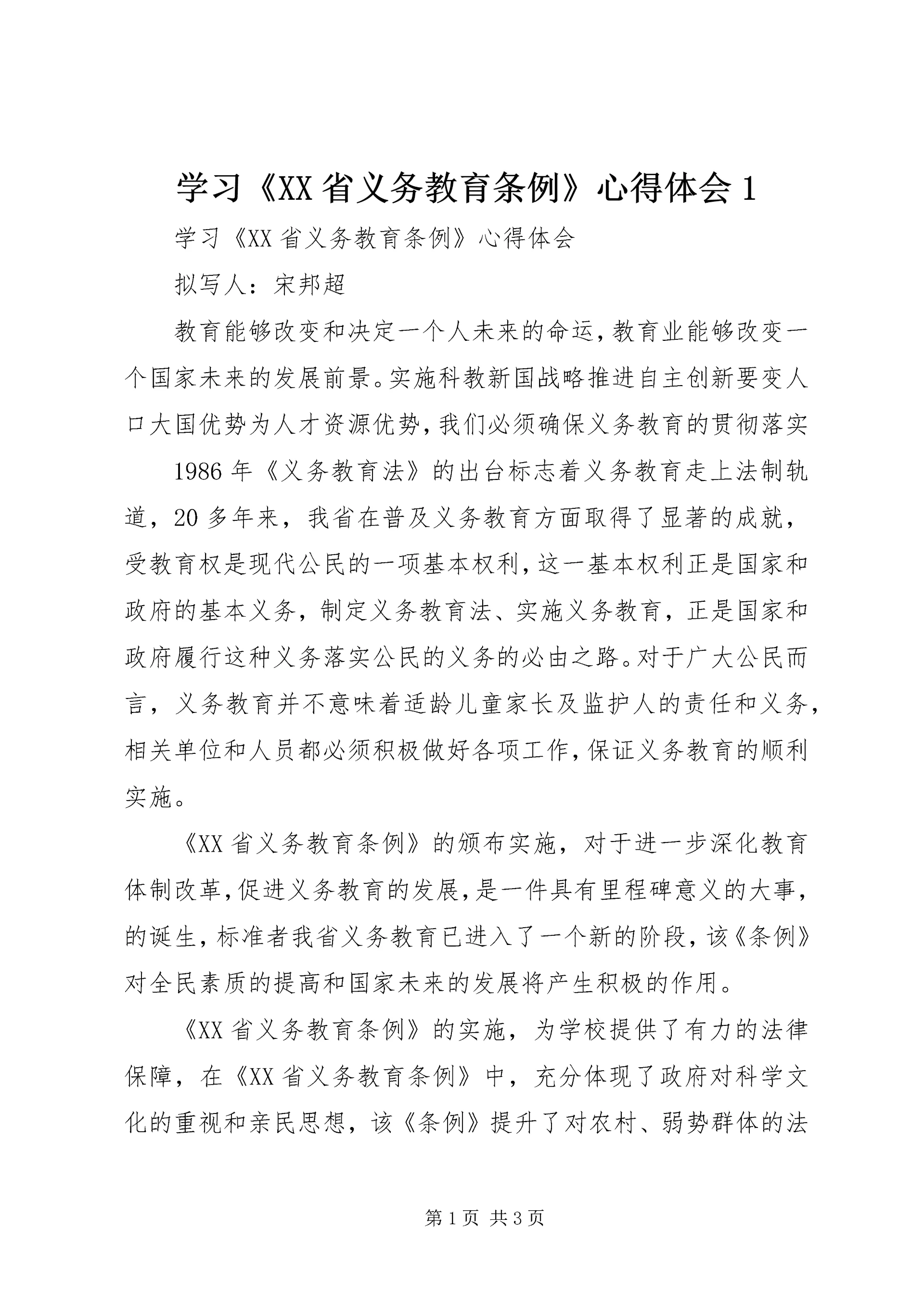 学习《XX省义务教育条例》心得体会1 (5).docx
