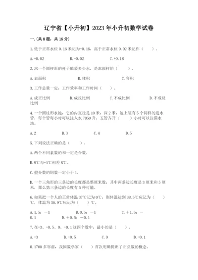 辽宁省【小升初】2023年小升初数学试卷精品（预热题）.docx