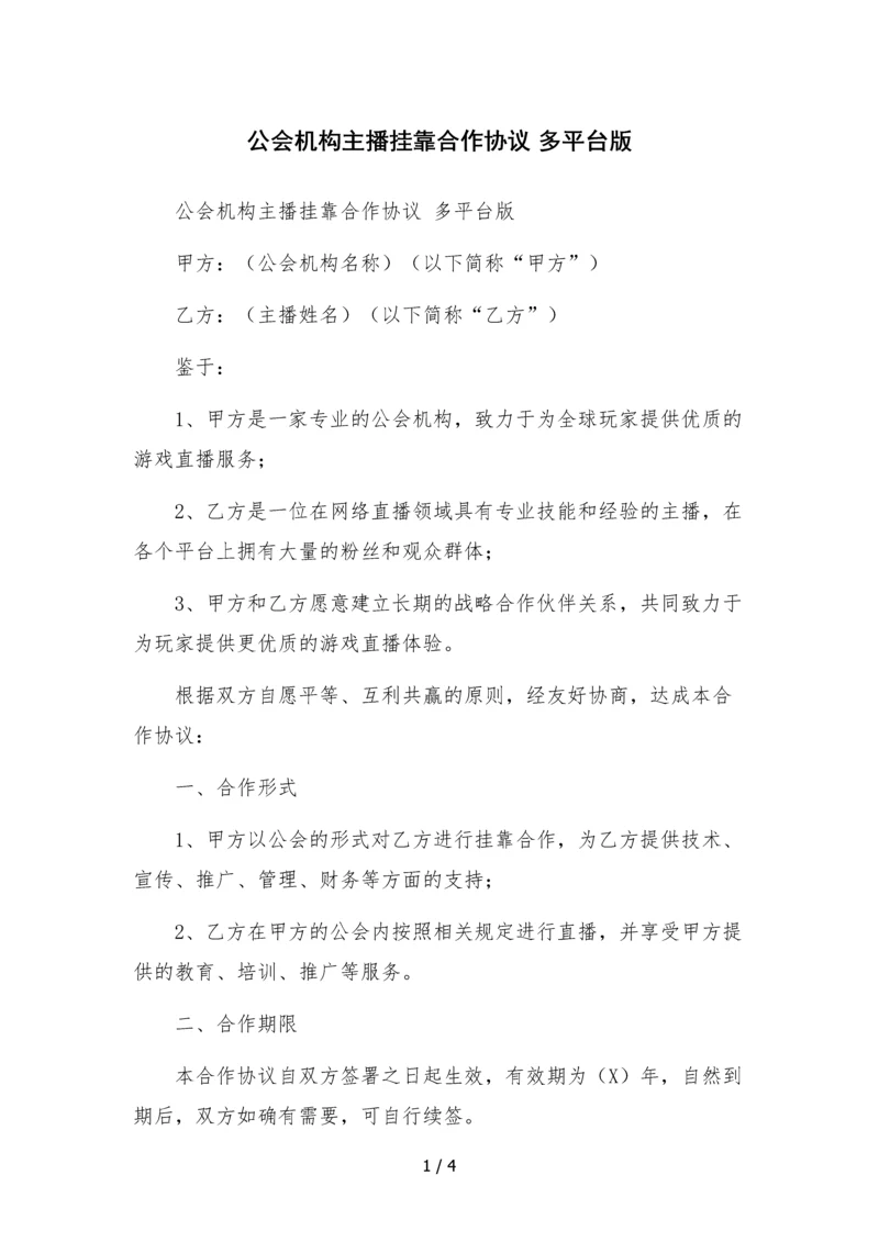 公会机构主播挂靠合作协议-多平台版.docx