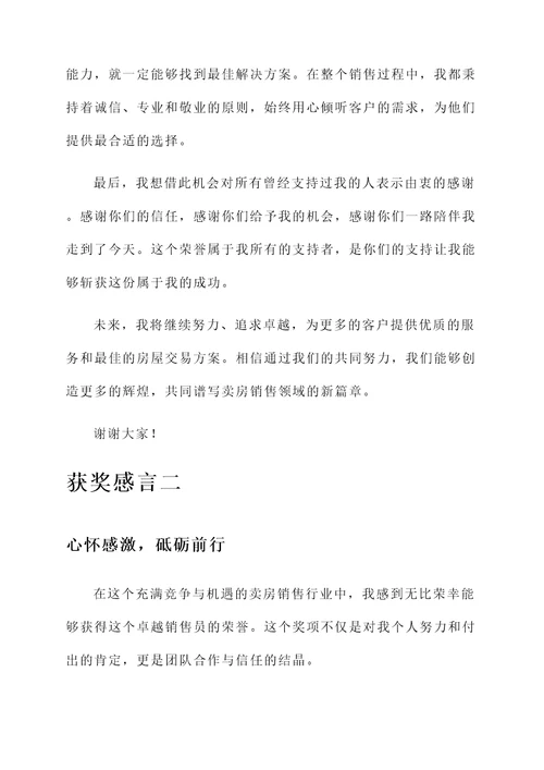 卖房销售的获奖感言