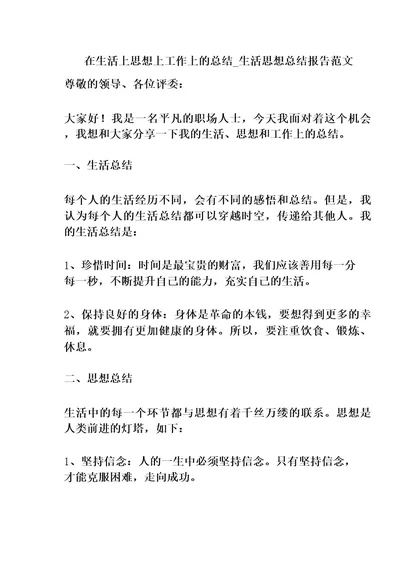 在生活上思想上工作上的总结生活思想总结报告范文