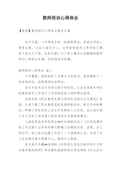 教师培训心得体会_123.docx