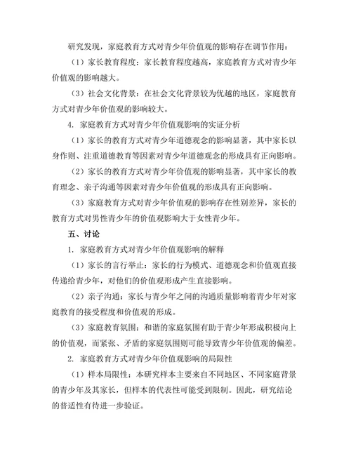 家庭教育方式对青少年价值观的影响