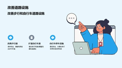 可持续交通解决方案