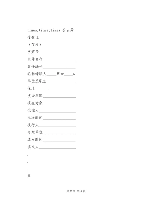 呈请搜查报告书.docx