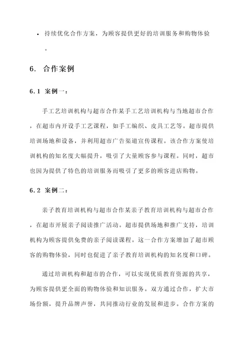 培训机构和超市合作方案
