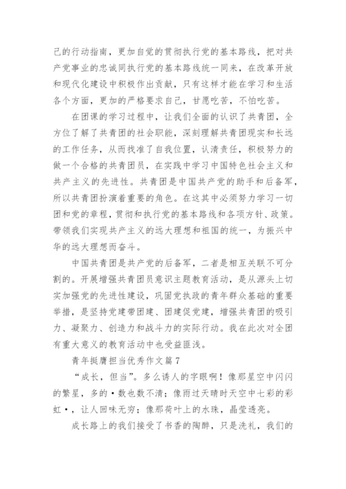 青年挺膺担当优秀作文15篇.docx
