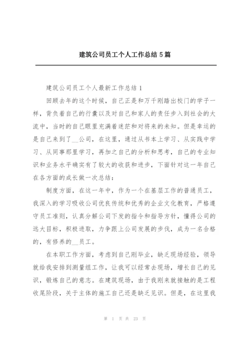 建筑公司员工个人工作总结5篇.docx