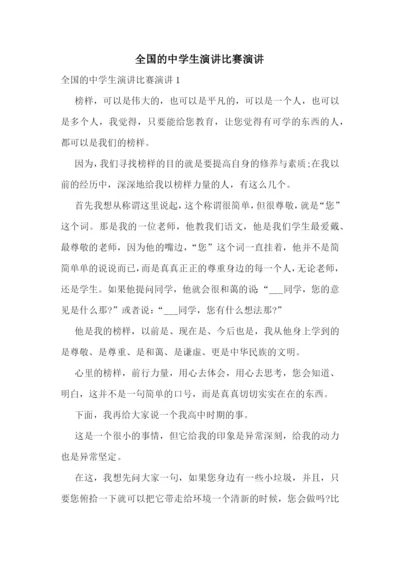 全国的中学生演讲比赛演讲.docx