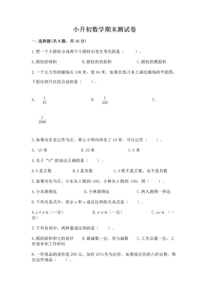 小升初数学期末测试卷精品有答案.docx