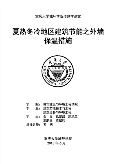 冬冷夏热地区建筑节能之外墙保温措施共6页