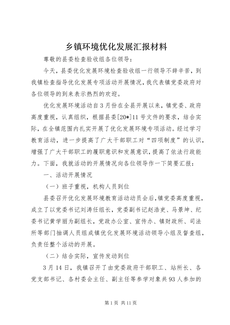 乡镇环境优化发展汇报材料.docx