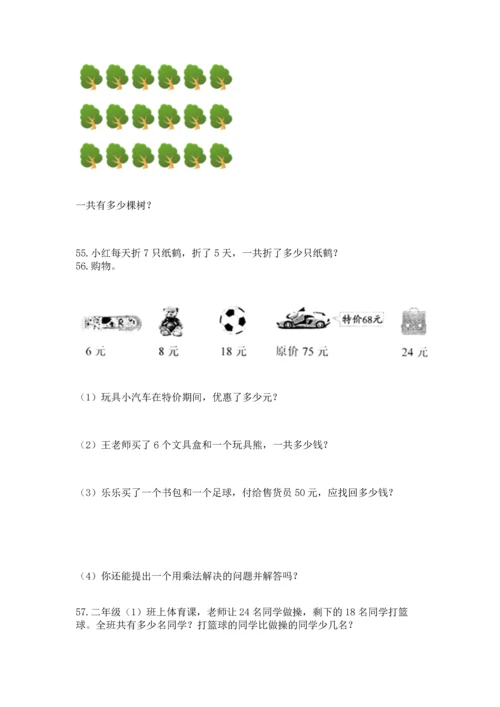二年级上册数学应用题100道精品（全国通用）.docx