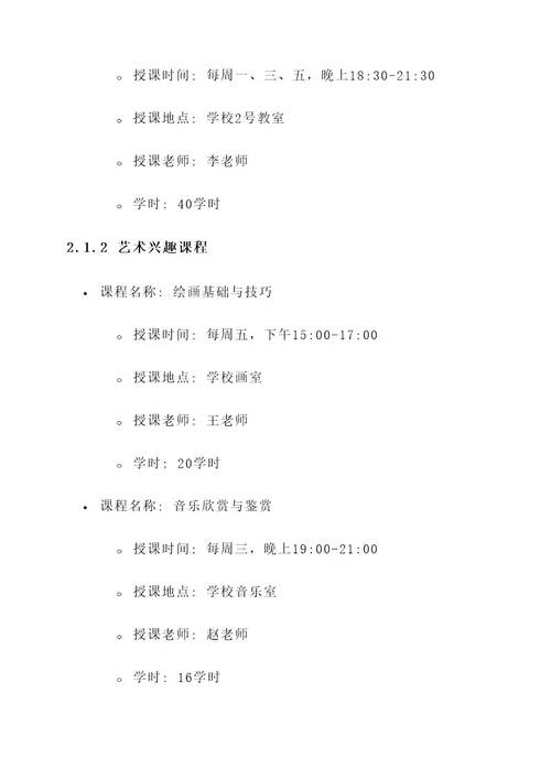 成人培训学校课程活动方案
